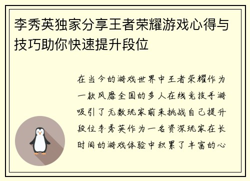 李秀英独家分享王者荣耀游戏心得与技巧助你快速提升段位