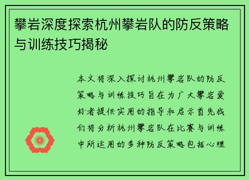 攀岩深度探索杭州攀岩队的防反策略与训练技巧揭秘